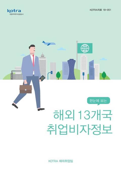 한눈에 보는 해외 13개국 취업비자정보 표지 이미지