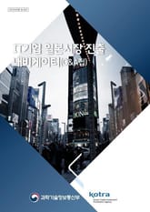 IT기업 일본시장진출 내비게이터 표지 이미지