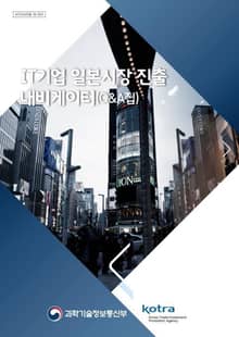 IT기업 일본시장진출 내비게이터