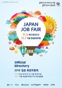 2018 일본취업박람회 디렉토리