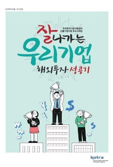 잘나가는 우리기업 해외투자 성공기