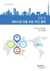 2109 해외시장 진출 유망·부진 품목 표지 이미지