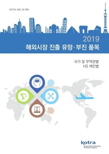 2109 해외시장 진출 유망·부진 품목