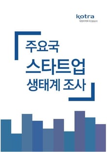 주요국 스타트업 생태계 조사