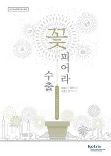 꽃피어라 수출