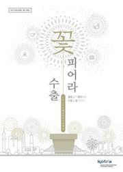 꽃피어라 수출