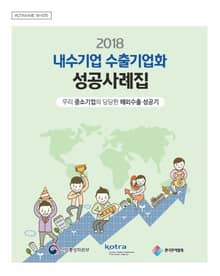 2018 내수기업 수출기업화 성공사례집