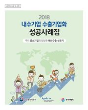 2018 내수기업 수출기업화 성공사례집