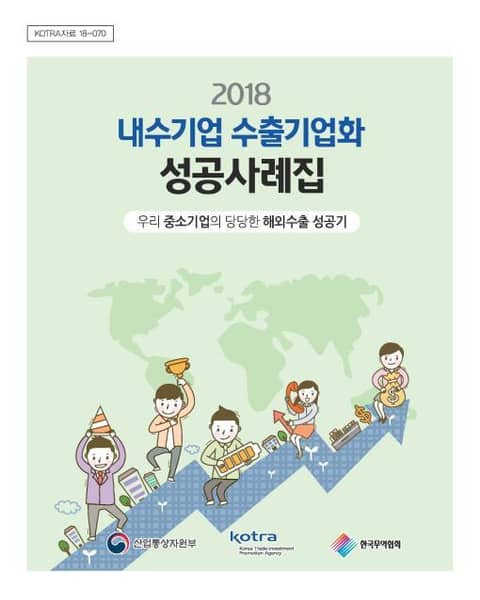 2018 내수기업 수출기업화 성공사례집 표지 이미지