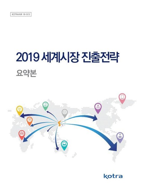 2019 세계시장 진출전략 요약본 표지 이미지