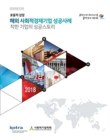 해외 사회적경제 기업 성공사례