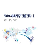 2019 세계시장진출전략 1 표지 이미지