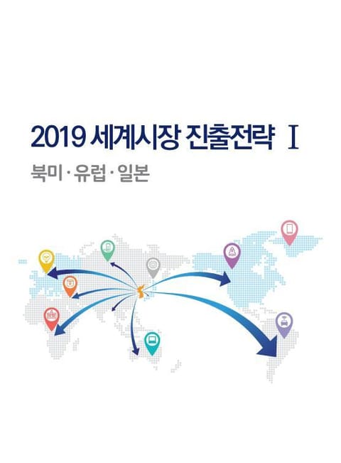 2019 세계시장진출전략 1 표지 이미지