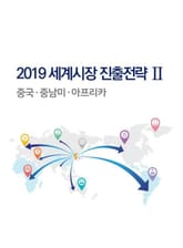 2019 세계시장 진출전략 2 표지 이미지