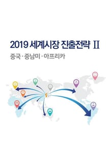 2019 세계시장 진출전략 2