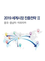 2019 세계시장 진출전략 2