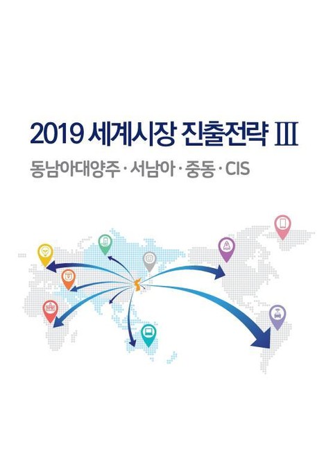 2019 세계시장 진출전략 3 표지 이미지