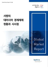 서방의 대러시아 경제제재 현황과 시사점 표지 이미지