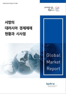 서방의 대러시아 경제제재 현황과 시사점