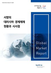 서방의 대러시아 경제제재 현황과 시사점