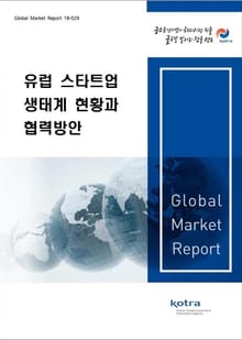 유럽 스타트업 생태계 현황과 협력방안