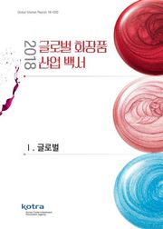 2018 글로벌 화장품 산업 백서 : 1. 글로벌