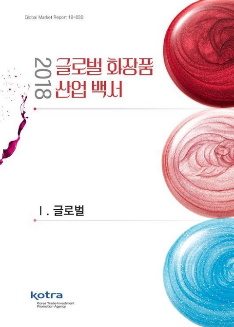 2018 글로벌 화장품 산업 백서 : 1. 글로벌 표지 이미지