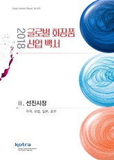2018 글로벌 화장품 산업 백서 : 2.선진시장 표지 이미지