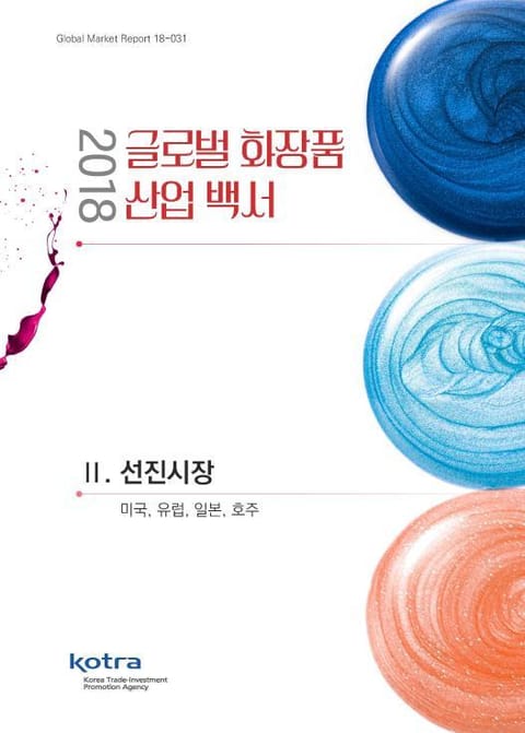 2018 글로벌 화장품 산업 백서 : 2.선진시장 표지 이미지