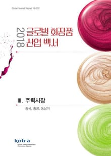2018 글로벌 화장품 산업 백서 : 3. 주력시장