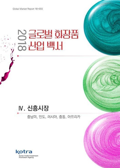 2018 글로벌 화장품 산업 백서 : 4. 신흥시장 표지 이미지