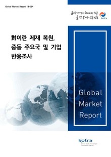 대이란 제재 복원, 중동 주요국 및 기업 반응조사