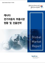 캐나다 전기자동차 부품시장 현황 및 진출전략