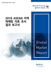 2018 ASEAN 지역 마케팅 지표 조사 결과 보고서 표지 이미지
