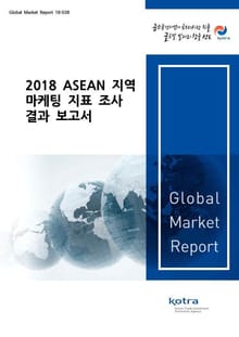 2018 ASEAN 지역 마케팅 지표 조사 결과 보고서