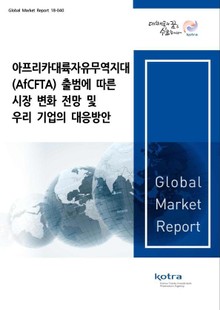 아프리카대룩자유무역지대(AfCFTA) 출범에 따른 시장 변화 전망 및 우리 기업의 대응방안