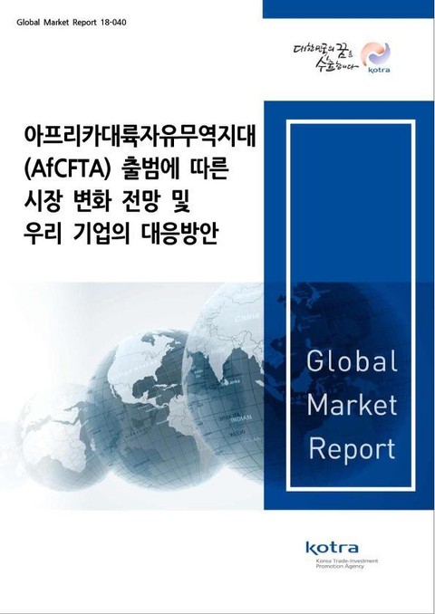 아프리카대룩자유무역지대(AfCFTA) 출범에 따른 시장 변화 전망 및 우리 기업의 대응방안 표지 이미지