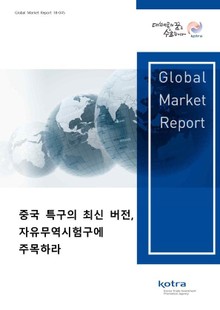중국 특구의 최신 버전, 자유무역시험구에 주목하라
