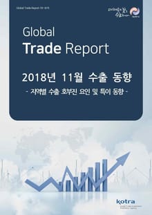 2018년 11월 수출동향
