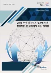 2018 미국 중간선거 결과에 따른 정책전망 및 우리에게 주는 시사점 표지 이미지
