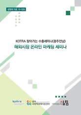 KOTRA 찾아가는 수출세미나(광주전남)_해외시장 온라인 마케팅 세미나 표지 이미지
