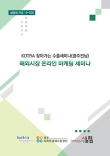 KOTRA 찾아가는 수출세미나(광주전남)_해외시장 온라인 마케팅 세미나