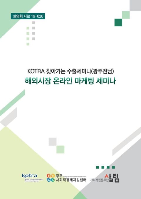 KOTRA 찾아가는 수출세미나(광주전남)_해외시장 온라인 마케팅 세미나 표지 이미지