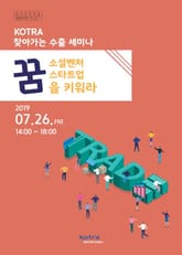 KOTRA 찾아가는 수출 세미나_소셜벤처·스타트업의 꿈을 키워라! 표지 이미지