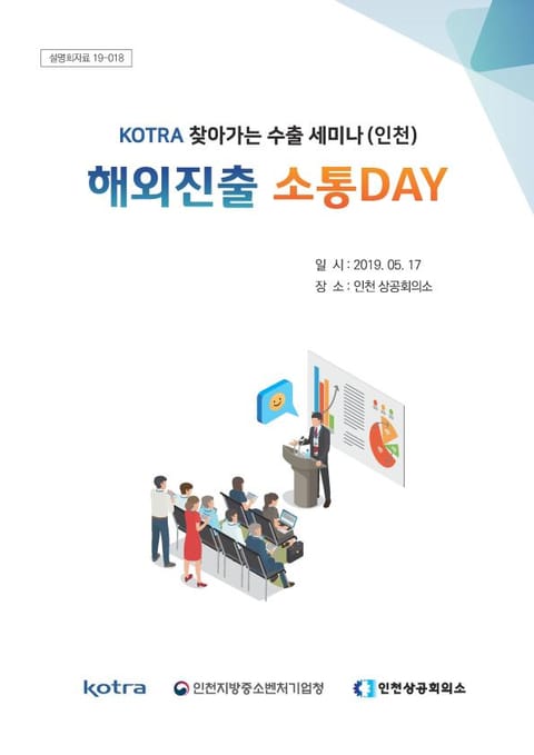 KOTRA 찾아가는 수출 세미나(인천)_해외진출 소통DAY 표지 이미지