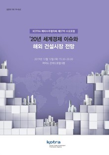 KOTRA 해외수주협의회 제37차 수요포럼_’20년 세계경제 이슈와 해외 건설시장 전망