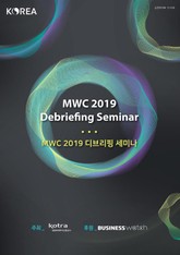 MWC 2019 디브리핑 세미나 표지 이미지