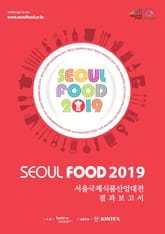 SEOUL FOOD 2019 서울국제식품산업대전 결과보고서 표지 이미지
