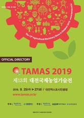 TAMAS 2019 제13회 대전국제농업기술전 Official Directory 표지 이미지