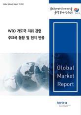 WTO 개도국 지위 관련 주요국 동향 및 현지 반응 표지 이미지